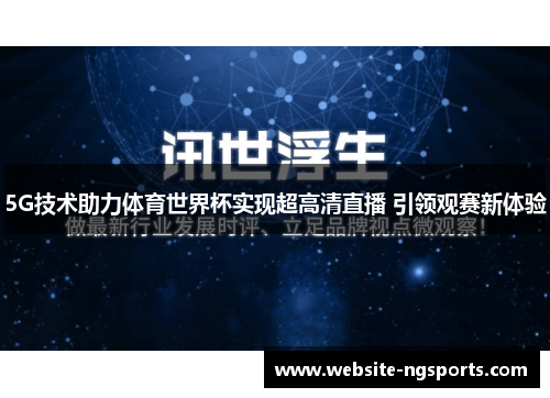 5G技术助力体育世界杯实现超高清直播 引领观赛新体验