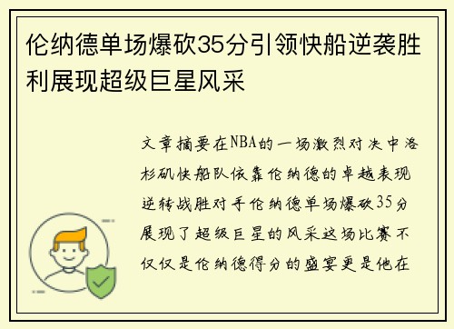 伦纳德单场爆砍35分引领快船逆袭胜利展现超级巨星风采