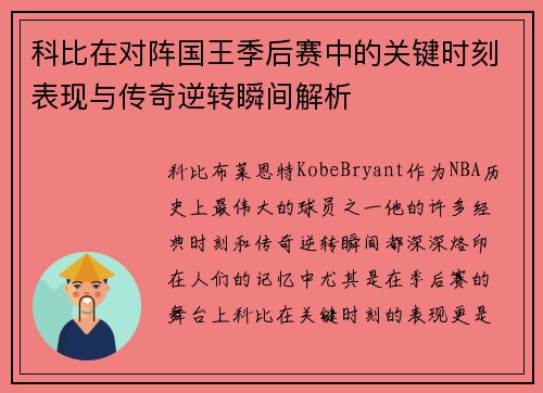 科比在对阵国王季后赛中的关键时刻表现与传奇逆转瞬间解析