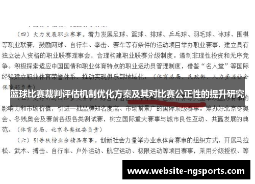 篮球比赛裁判评估机制优化方案及其对比赛公正性的提升研究