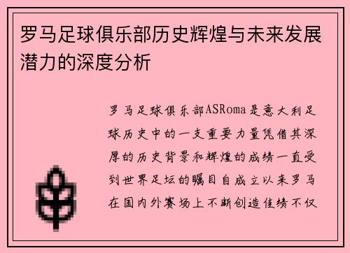 罗马足球俱乐部历史辉煌与未来发展潜力的深度分析