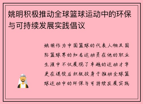 姚明积极推动全球篮球运动中的环保与可持续发展实践倡议