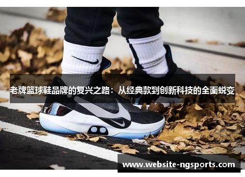 老牌篮球鞋品牌的复兴之路：从经典款到创新科技的全面蜕变