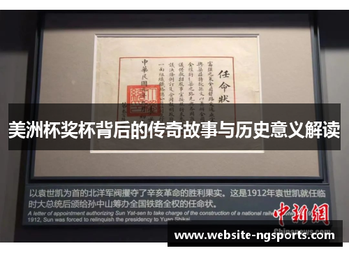 美洲杯奖杯背后的传奇故事与历史意义解读
