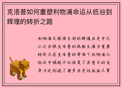 克洛普如何重塑利物浦命运从低谷到辉煌的转折之路
