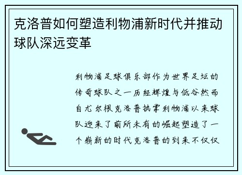 克洛普如何塑造利物浦新时代并推动球队深远变革