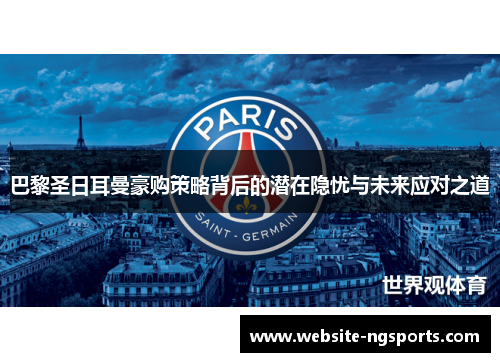 巴黎圣日耳曼豪购策略背后的潜在隐忧与未来应对之道