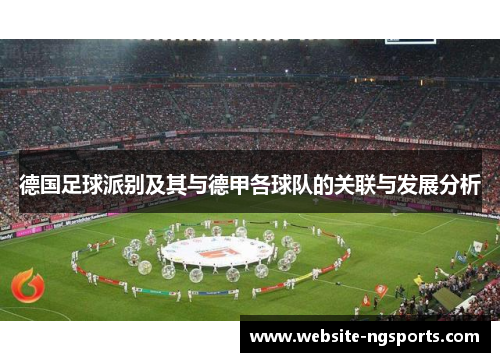 德国足球派别及其与德甲各球队的关联与发展分析