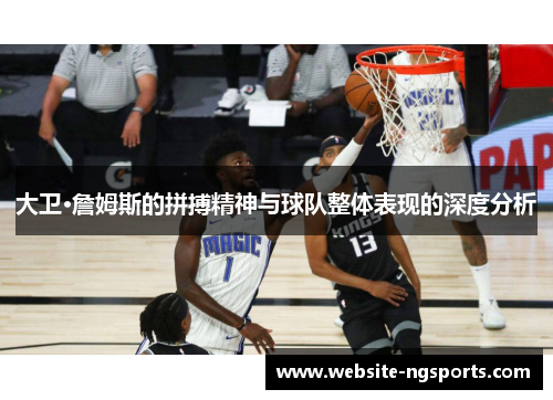大卫·詹姆斯的拼搏精神与球队整体表现的深度分析