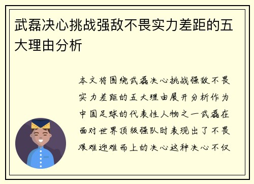 武磊决心挑战强敌不畏实力差距的五大理由分析