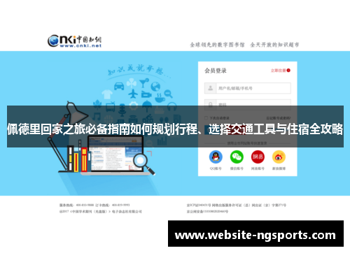 佩德里回家之旅必备指南如何规划行程、选择交通工具与住宿全攻略