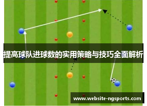 提高球队进球数的实用策略与技巧全面解析