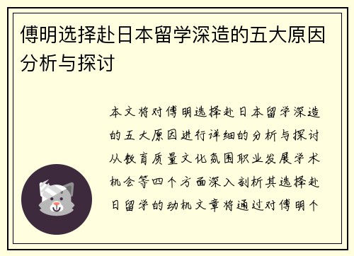 傅明选择赴日本留学深造的五大原因分析与探讨