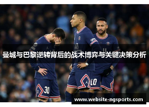 曼城与巴黎逆转背后的战术博弈与关键决策分析