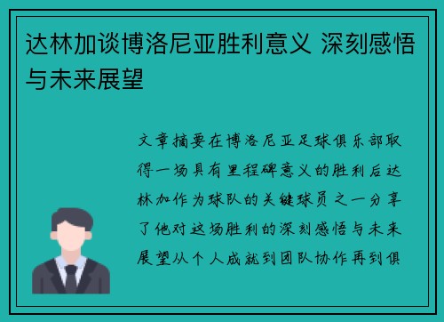 达林加谈博洛尼亚胜利意义 深刻感悟与未来展望