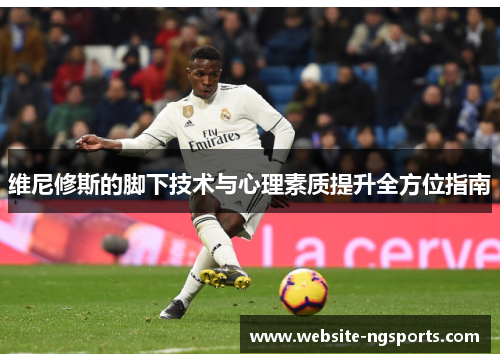 维尼修斯的脚下技术与心理素质提升全方位指南