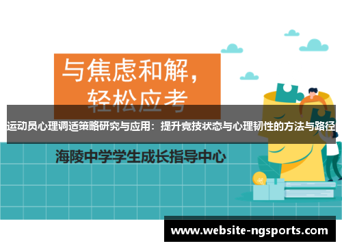 运动员心理调适策略研究与应用：提升竞技状态与心理韧性的方法与路径