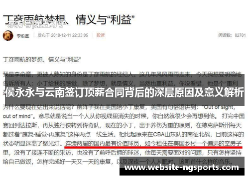 侯永永与云南签订顶薪合同背后的深层原因及意义解析