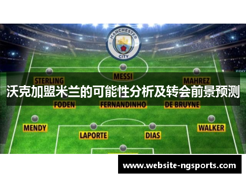 沃克加盟米兰的可能性分析及转会前景预测