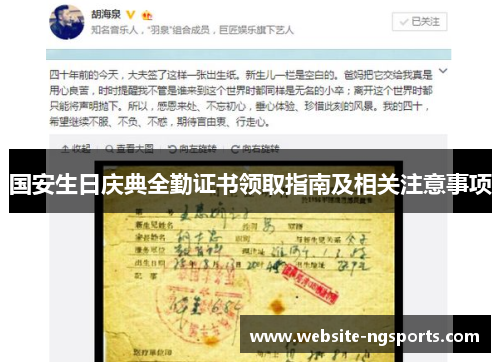 国安生日庆典全勤证书领取指南及相关注意事项