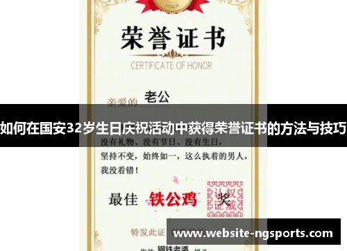 如何在国安32岁生日庆祝活动中获得荣誉证书的方法与技巧
