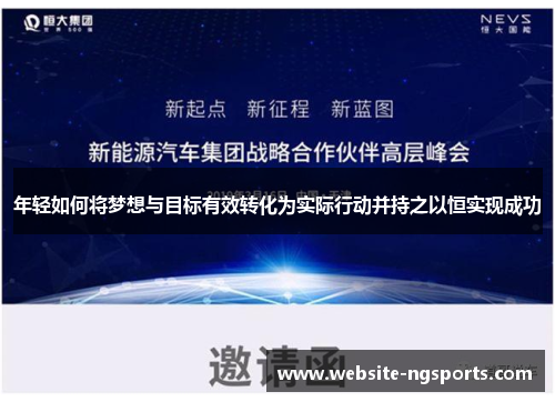 年轻如何将梦想与目标有效转化为实际行动并持之以恒实现成功