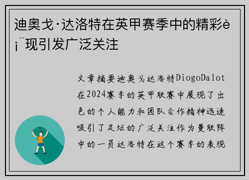 迪奥戈·达洛特在英甲赛季中的精彩表现引发广泛关注