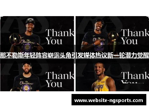 那不勒斯年轻阵容崭露头角引发媒体热议新一轮潜力觉醒