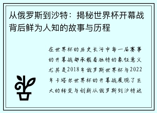 从俄罗斯到沙特：揭秘世界杯开幕战背后鲜为人知的故事与历程