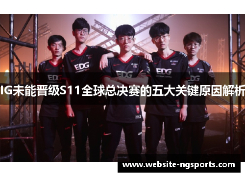IG未能晋级S11全球总决赛的五大关键原因解析