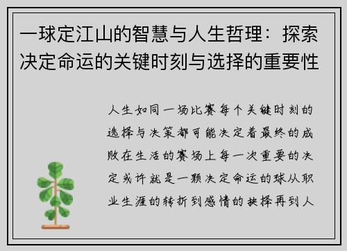 一球定江山的智慧与人生哲理：探索决定命运的关键时刻与选择的重要性