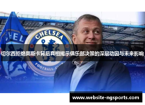 切尔西拒绝奥斯卡背后真相揭示俱乐部决策的深层动因与未来影响
