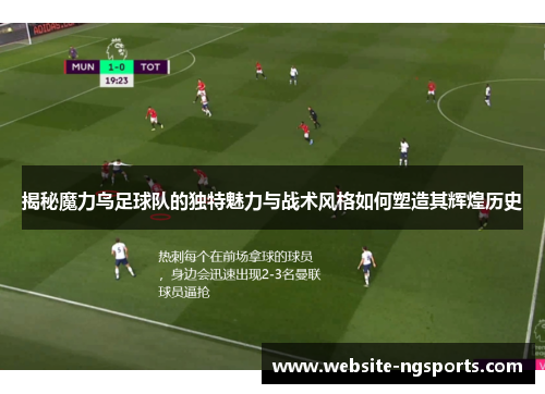 揭秘魔力鸟足球队的独特魅力与战术风格如何塑造其辉煌历史