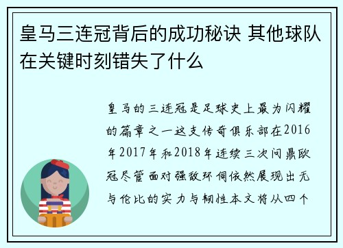皇马三连冠背后的成功秘诀 其他球队在关键时刻错失了什么