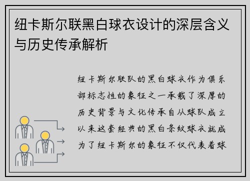纽卡斯尔联黑白球衣设计的深层含义与历史传承解析 纽卡斯尔联黑白球衣设计的深层含义与历史传承解析