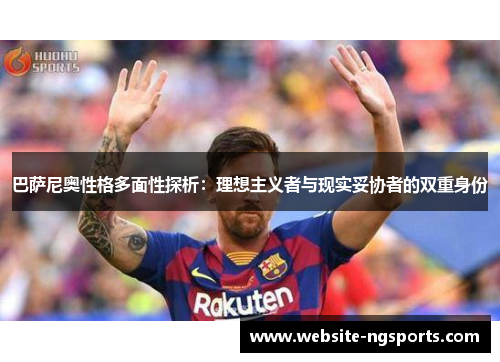 巴萨尼奥性格多面性探析：理想主义者与现实妥协者的双重身份