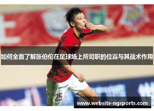 如何全面了解张伯伦在足球场上所司职的位置与其战术作用