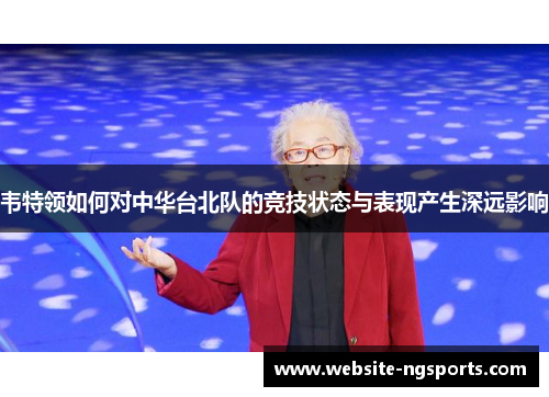 韦特领如何对中华台北队的竞技状态与表现产生深远影响