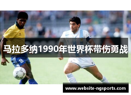 马拉多纳1990年世界杯带伤勇战