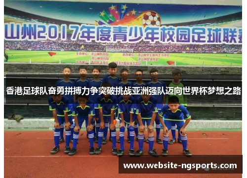 香港足球队奋勇拼搏力争突破挑战亚洲强队迈向世界杯梦想之路 香港足球队奋勇拼搏力争突破挑战亚洲强队迈向世界杯梦想之路