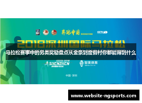 马拉松赛事中的另类奖励盘点从金条到度假村你都能得到什么