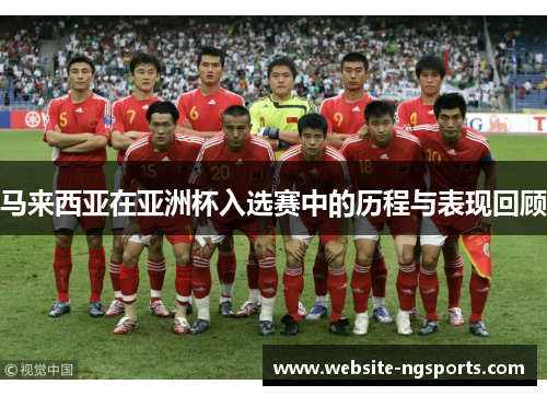 马来西亚在亚洲杯入选赛中的历程与表现回顾