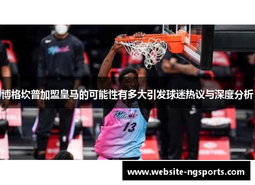 博格坎普加盟皇马的可能性有多大引发球迷热议与深度分析 博格坎普加盟皇马的可能性有多大引发球迷热议与深度分析