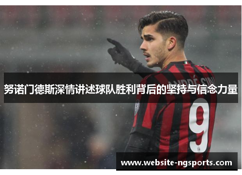 努诺门德斯深情讲述球队胜利背后的坚持与信念力量 努诺门德斯深情讲述球队胜利背后的坚持与信念力量