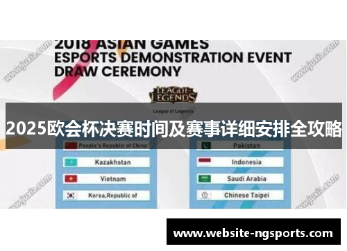 2025欧会杯决赛时间及赛事详细安排全攻略