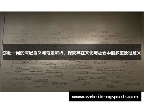 东超一词的深层含义与背景解析，探究其在文化与社会中的多重象征意义