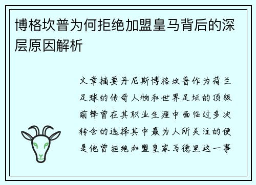 博格坎普为何拒绝加盟皇马背后的深层原因解析