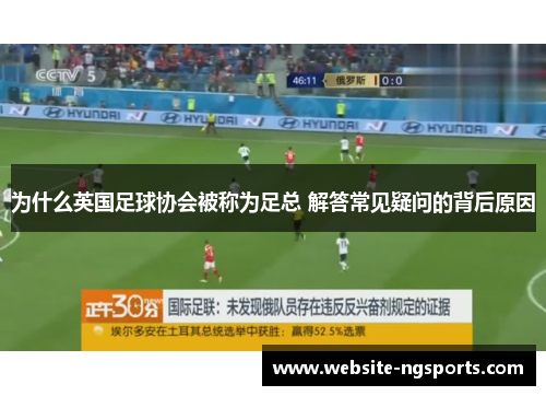 为什么英国足球协会被称为足总 解答常见疑问的背后原因