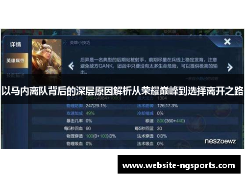 以马内离队背后的深层原因解析从荣耀巅峰到选择离开之路