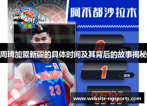 周琦加盟新疆的具体时间及其背后的故事揭秘
